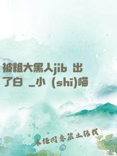 被粗大黑人jib搗出了白漿