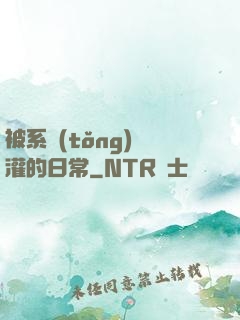 被系統(tǒng)澆灌的日常