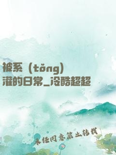 被系統(tǒng)澆灌的日常