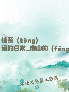 被系統(tǒng)澆灌的日常