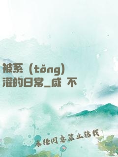被系統(tǒng)澆灌的日常