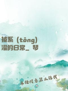 被系統(tǒng)澆灌的日常