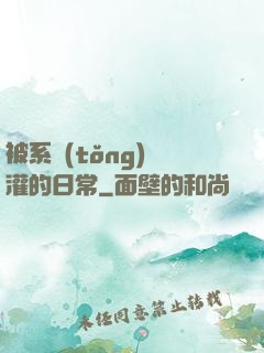 被系統(tǒng)澆灌的日常
