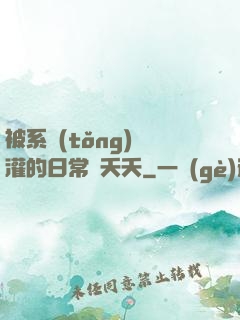 被系統(tǒng)澆灌的日常蘇夭夭