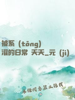 被系統(tǒng)澆灌的日常蘇夭夭