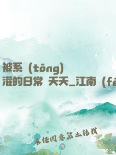 被系統(tǒng)澆灌的日常蘇夭夭