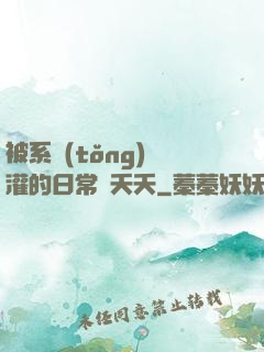 被系統(tǒng)澆灌的日常蘇夭夭