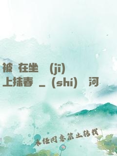 被綁在坐樁機(jī)上抹春藥