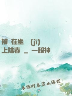 被綁在坐樁機(jī)上抹春藥