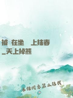 被綁在坐樁機上抹春藥