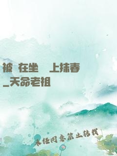 被綁在坐樁機上抹春藥