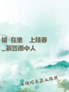 被綁在坐樁機上抹春藥