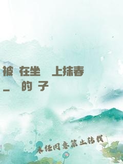 被綁在坐樁機上抹春藥