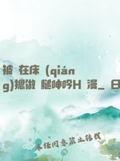 被綁在床強(qiáng)摁做開腿呻吟H動漫