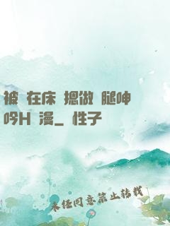 被綁在床強摁做開腿呻吟H動漫
