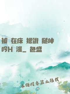 被綁在床強摁做開腿呻吟H動漫