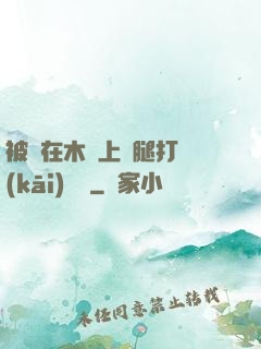 被綁在木樁上兩腿打開(kāi)頭條