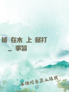被綁在木樁上兩腿打開頭條