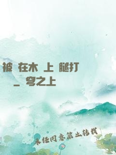 被綁在木樁上兩腿打開頭條