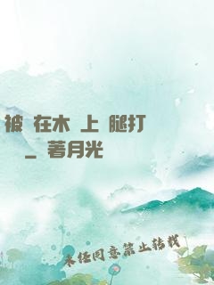 被綁在木樁上兩腿打開頭條