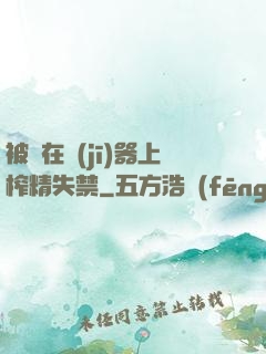 被綁在機(jī)器上榨精失禁