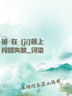 被綁在機(jī)器上榨精失禁