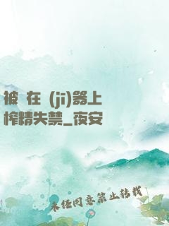 被綁在機(jī)器上榨精失禁