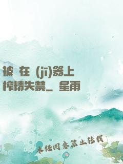 被綁在機(jī)器上榨精失禁