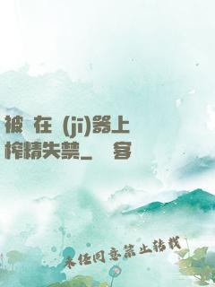 被綁在機(jī)器上榨精失禁