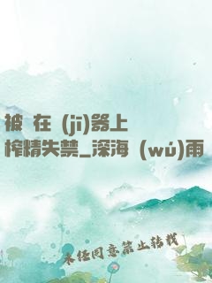 被綁在機(jī)器上榨精失禁