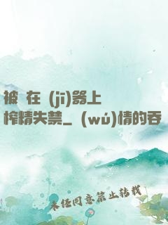 被綁在機(jī)器上榨精失禁