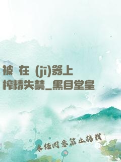 被綁在機(jī)器上榨精失禁