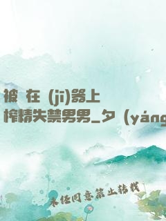 被綁在機(jī)器上榨精失禁男男