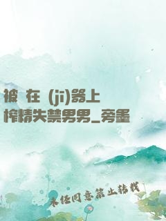被綁在機(jī)器上榨精失禁男男