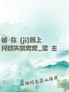 被綁在機(jī)器上榨精失禁男男