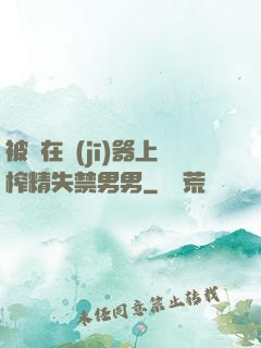 被綁在機(jī)器上榨精失禁男男