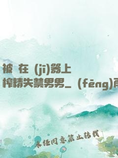 被綁在機(jī)器上榨精失禁男男