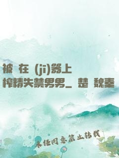 被綁在機(jī)器上榨精失禁男男