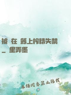 被綁在機器上榨精失禁