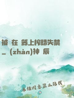 被綁在機器上榨精失禁