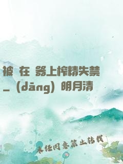 被綁在機器上榨精失禁