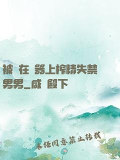 被綁在機器上榨精失禁男男