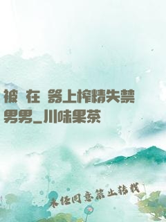被綁在機器上榨精失禁男男
