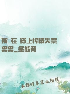 被綁在機器上榨精失禁男男