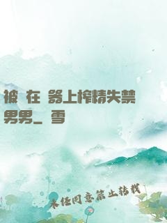 被綁在機器上榨精失禁男男