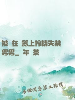 被綁在機器上榨精失禁男男