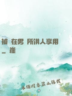 被綁在男廁所供人享用