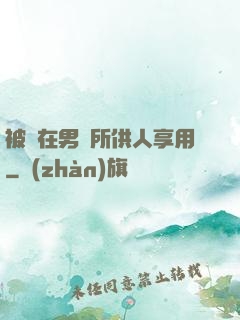 被綁在男廁所供人享用