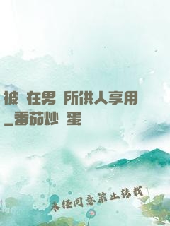 被綁在男廁所供人享用