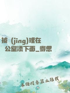 被經(jīng)理在辦公室添下面